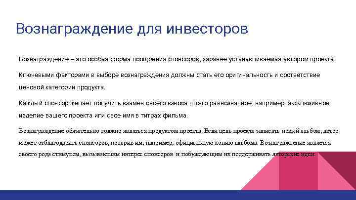 Вознаграждение для инвесторов Вознаграждение – это особая форма поощрения спонсоров, заранее устанавливаемая автором проекта.