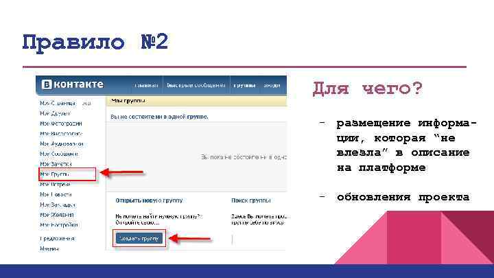 Правило № 2 Для чего? - размещение информации, которая “не влезла” в описание на