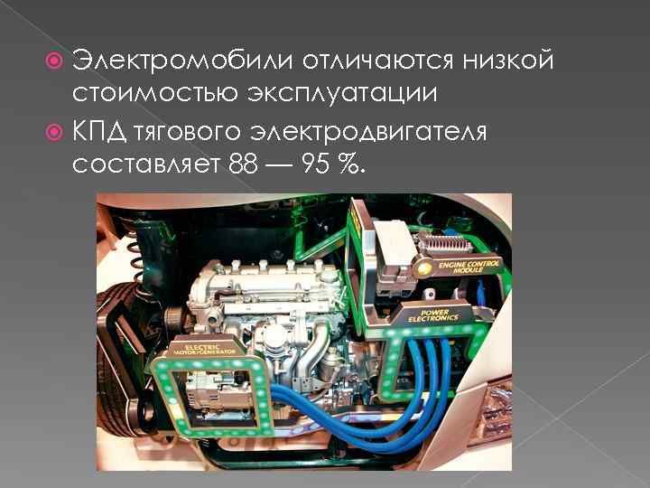 Электромобили отличаются низкой стоимостью эксплуатации КПД тягового электродвигателя составляет 88 — 95 %. 