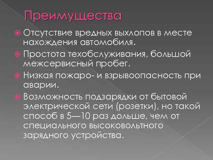 Преимущества Отсутствие вредных выхлопов в месте нахождения автомобиля. Простота техобслуживания, большой межсервисный пробег. Низкая