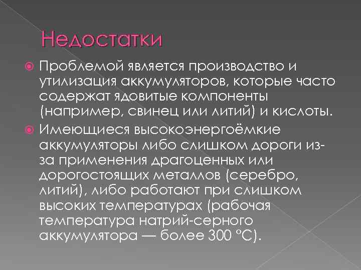 Недостатки Проблемой является производство и утилизация аккумуляторов, которые часто содержат ядовитые компоненты (например, свинец