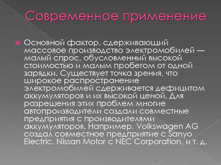 Современное применение Основной фактор, сдерживающий массовое производство электромобилей — малый спрос, обусловленный высокой стоимостью