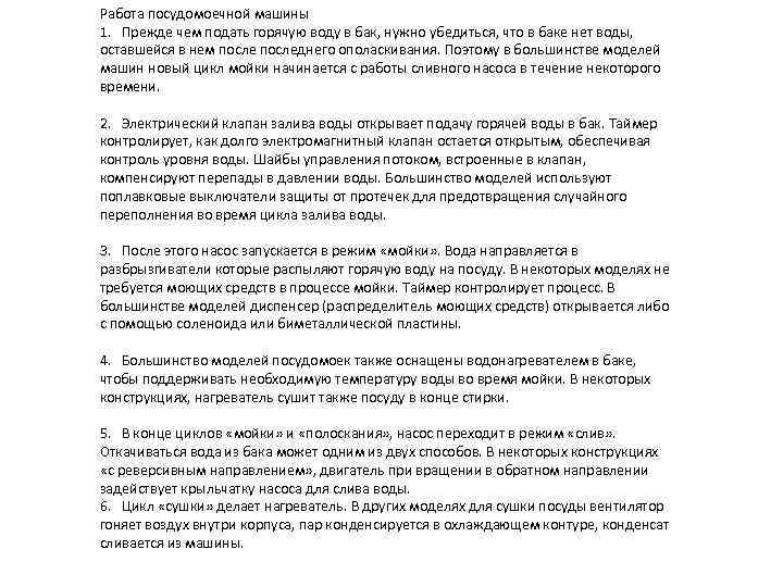 Работа посудомоечной машины 1. Прежде чем подать горячую воду в бак, нужно убедиться, что