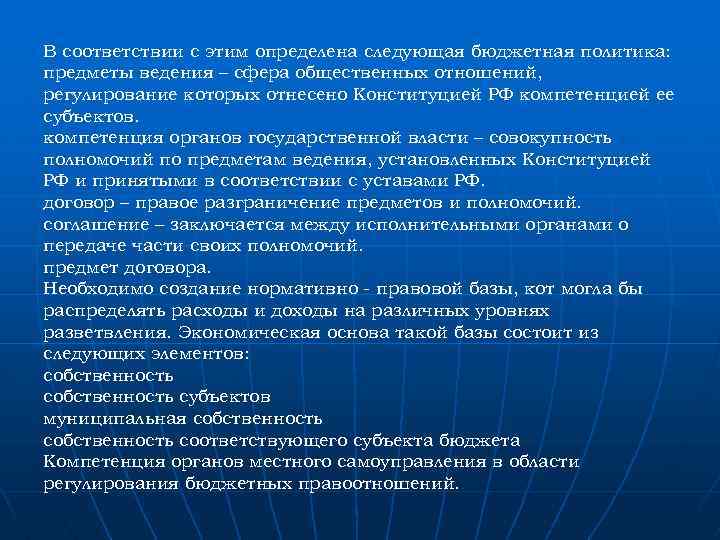 В соответствии с этим определена следующая бюджетная политика: предметы ведения – сфера общественных отношений,