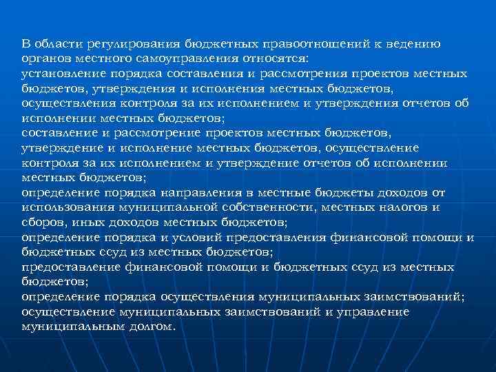 В области регулирования бюджетных правоотношений к ведению органов местного самоуправления относятся: установление порядка составления
