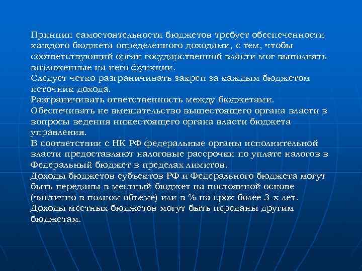 Принцип самостоятельности бюджетов требует обеспеченности каждого бюджета определенного доходами, с тем, чтобы соответствующий орган