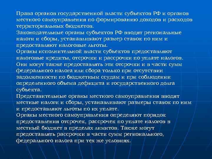 Права органов государственной власти субъектов РФ и органов местного самоуправления по формированию доходов и