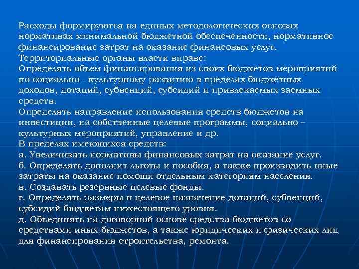 Расходы формируются на единых методологических основах нормативах минимальной бюджетной обеспеченности, нормативное финансирование затрат на