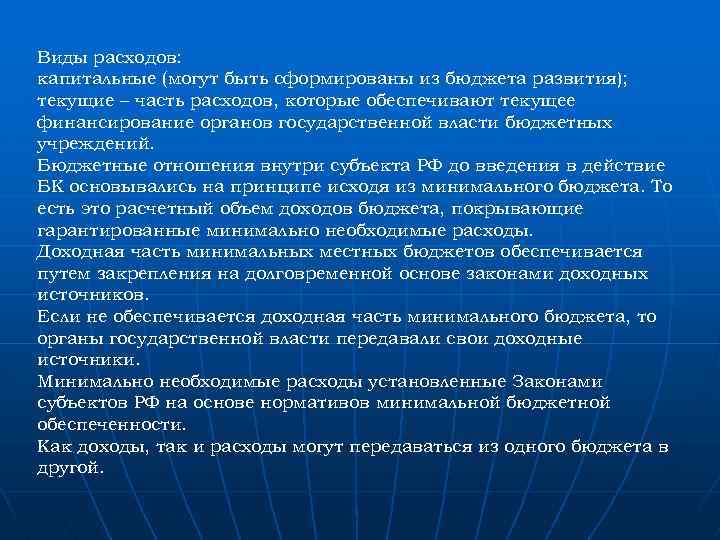 Виды расходов: капитальные (могут быть сформированы из бюджета развития); текущие – часть расходов, которые