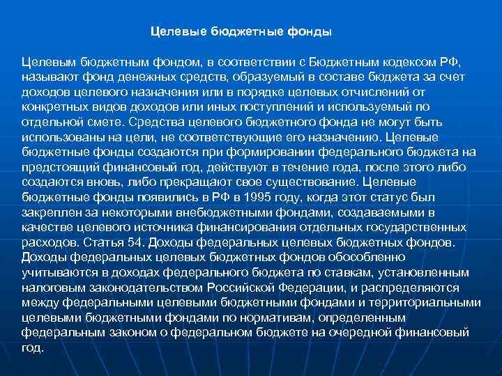 Целевые бюджетные фонды Целевым бюджетным фондом, в соответствии с Бюджетным кодексом РФ, называют фонд