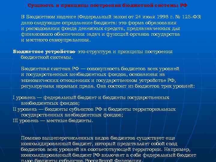 Сущность и принципы построения бюджетной системы РФ В Бюджетном кодексе (Федеральный закон от 24