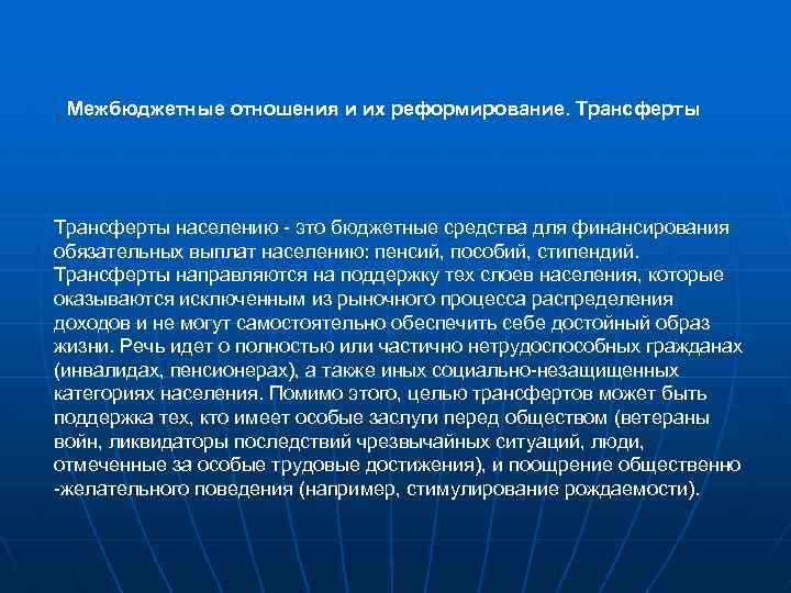 Межбюджетные отношения и их реформирование. Трансферты населению - это бюджетные средства для финансирования обязательных