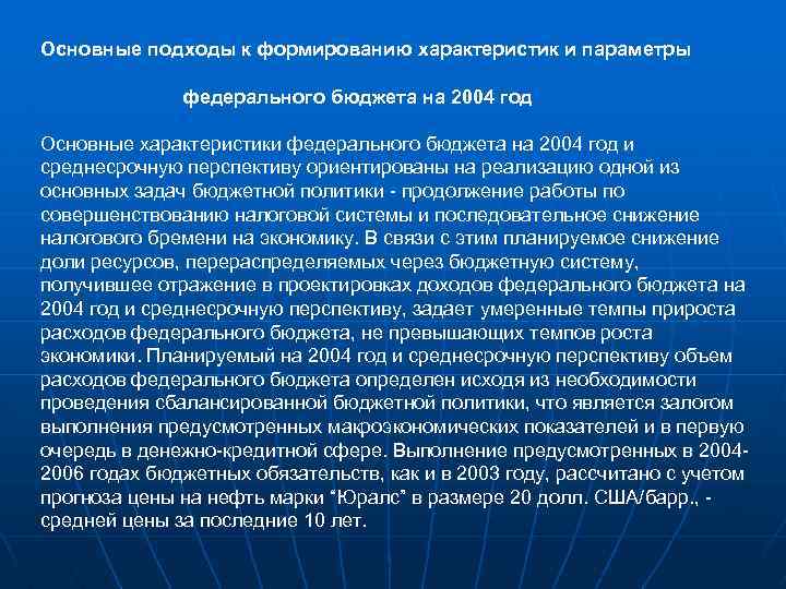 Основные подходы к формированию характеристик и параметры федерального бюджета на 2004 год Основные характеристики