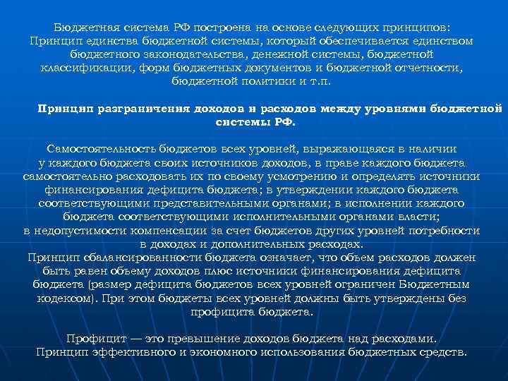 Бюджетная система РФ построена на основе следующих принципов: Принцип единства бюджетной системы, который обеспечивается