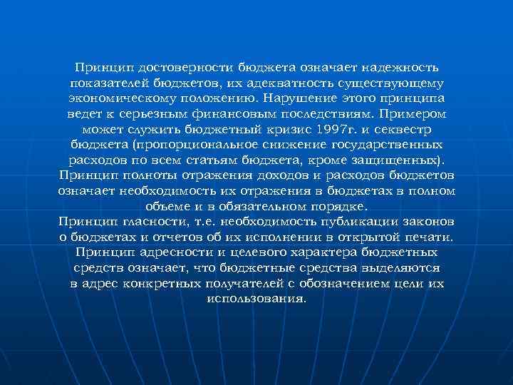 Принцип достоверности бюджета означает надежность показателей бюджетов, их адекватность существующему экономическому положению. Нарушение этого