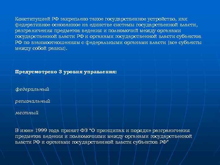 Конституцией РФ закреплено такое государственное устройство, как федеративное основанное на единстве системы государственной власти,