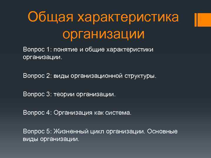 Общая характеристика организации Вопрос 1: понятие и общие характеристики организации. Вопрос 2: виды организационной
