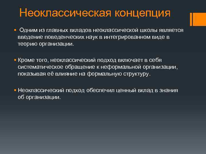 Неоклассическая концепция § Одним из главных вкладов неоклассической школы является введение поведенческих наук в