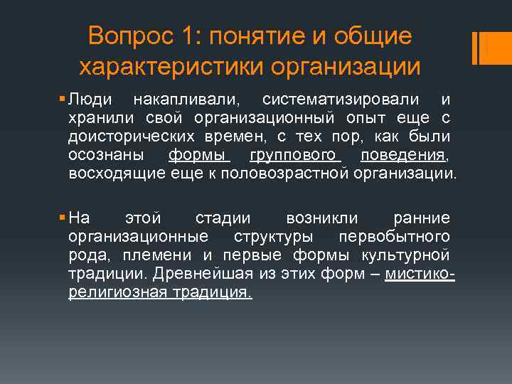 Вопрос 1: понятие и общие характеристики организации § Люди накапливали, систематизировали и хранили свой