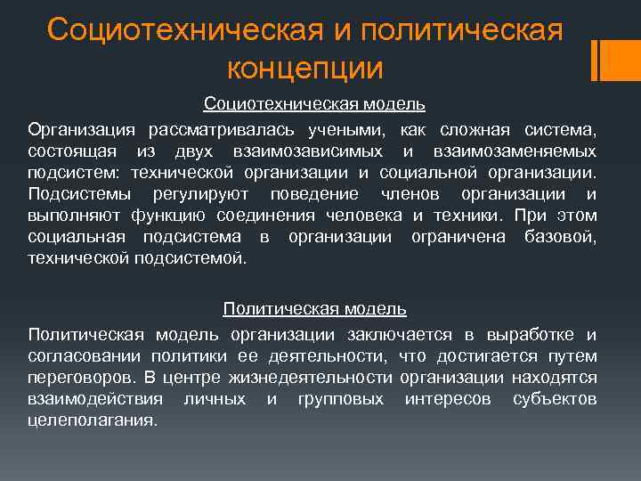 Социотехническая и политическая концепции Социотехническая модель Организация рассматривалась учеными, как сложная система, состоящая из