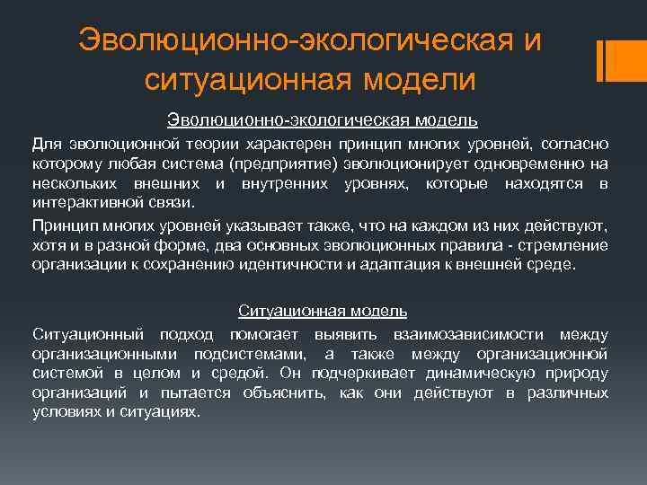 Эволюционно-экологическая и ситуационная модели Эволюционно-экологическая модель Для эволюционной теории характерен принцип многих уровней, согласно