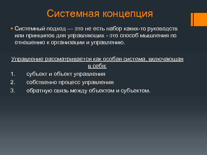 Системная концепция § Системный подход — это не есть набор каких-то руководств или принципов