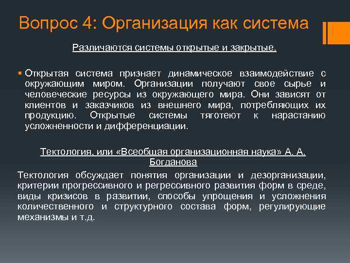 Вопрос 4: Организация как система Различаются системы открытые и закрытые. § Открытая система признает