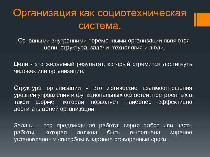 Параметры организаций. Социотехнический подход в теории организации. Анализ организации как социотехнической системы. Характеристика организации как системы. Социотехническая модель.