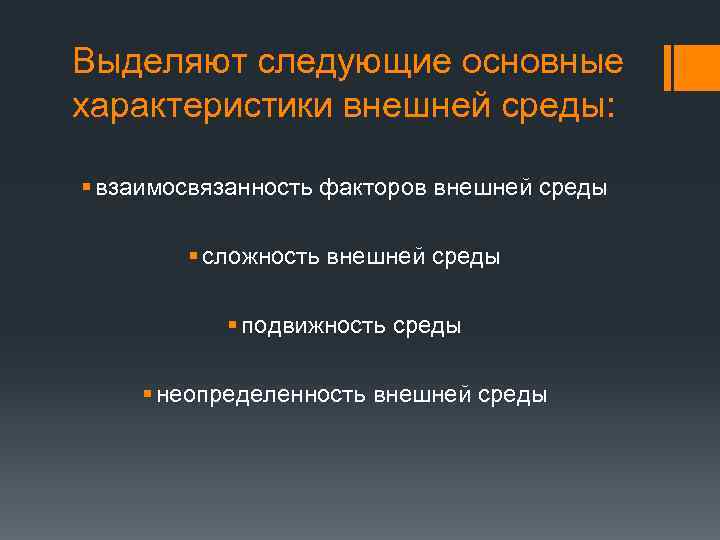 Выделяют следующие основные характеристики внешней среды: § взаимосвязанность факторов внешней среды § сложность внешней