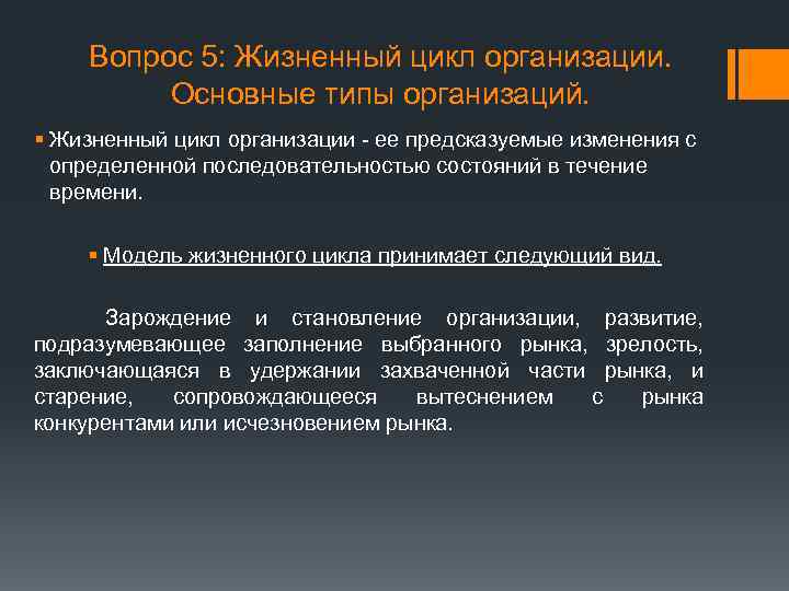 Вопрос 5: Жизненный цикл организации. Основные типы организаций. § Жизненный цикл организации - ее