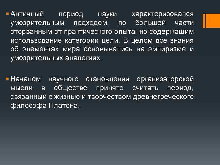 § Античный период науки характеризовался умозрительным подходом, по большей части оторванным от практического опыта,