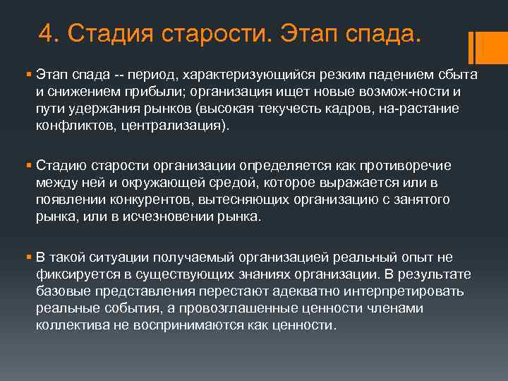 4. Стадия старости. Этап спада. § Этап спада -- период, характеризующийся резким падением сбыта