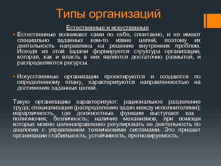 Типы организаций Естественные и искуственные • Естественные возникают сами по себе, спонтанно, и не