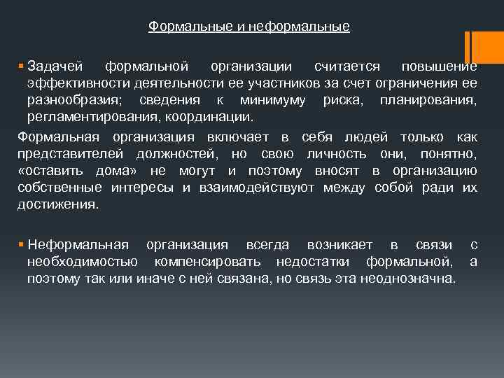 Формальные и неформальные § Задачей формальной организации считается повышение эффективности деятельности ее участников за