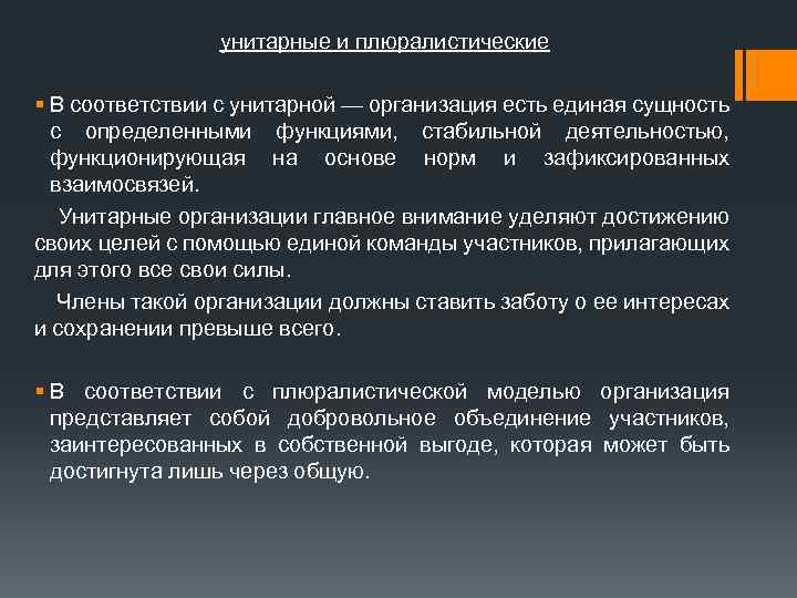 унитарные и плюралистические § В соответствии с унитарной — организация есть единая сущность с