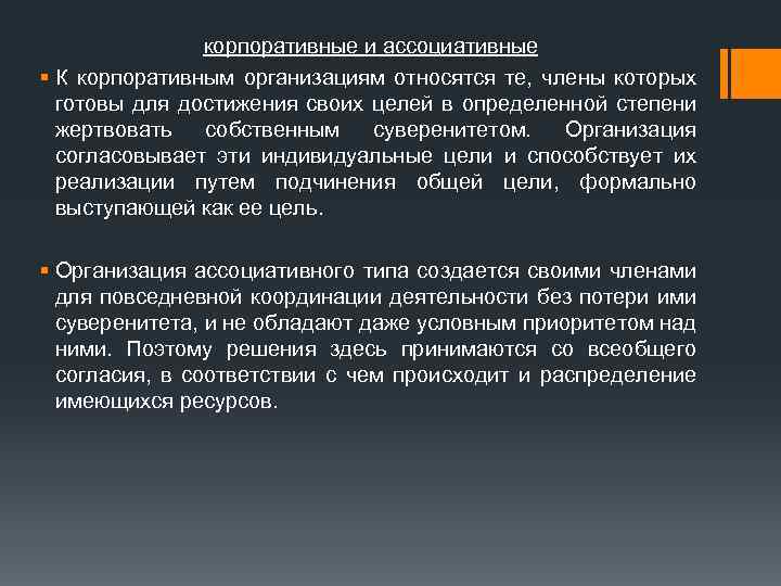 корпоративные и ассоциативные § К корпоративным организациям относятся те, члены которых готовы для достижения