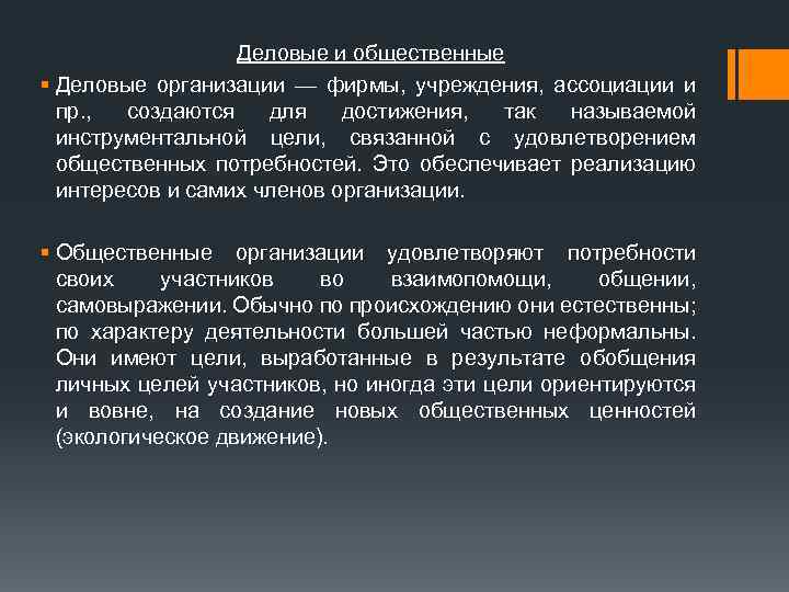 Деловые и общественные § Деловые организации — фирмы, учреждения, ассоциации и пр. , создаются