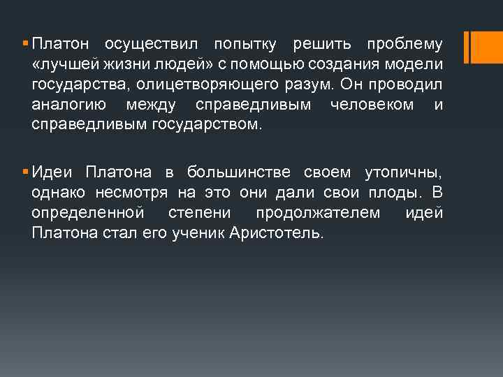 § Платон осуществил попытку решить проблему «лучшей жизни людей» с помощью создания модели государства,