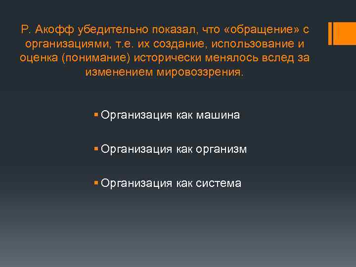 Р. Акофф убедительно показал, что «обращение» с организациями, т. е. их создание, использование и
