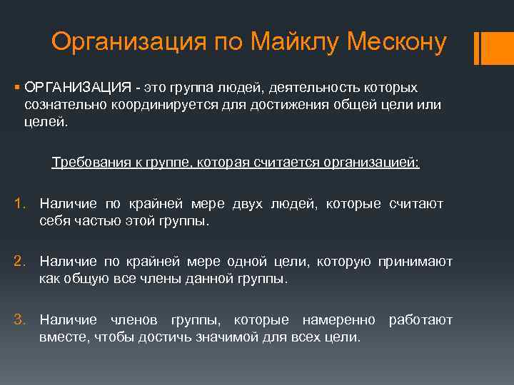 Организация по Майклу Мескону § ОРГАНИЗАЦИЯ - это группа людей, деятельность которых сознательно координируется