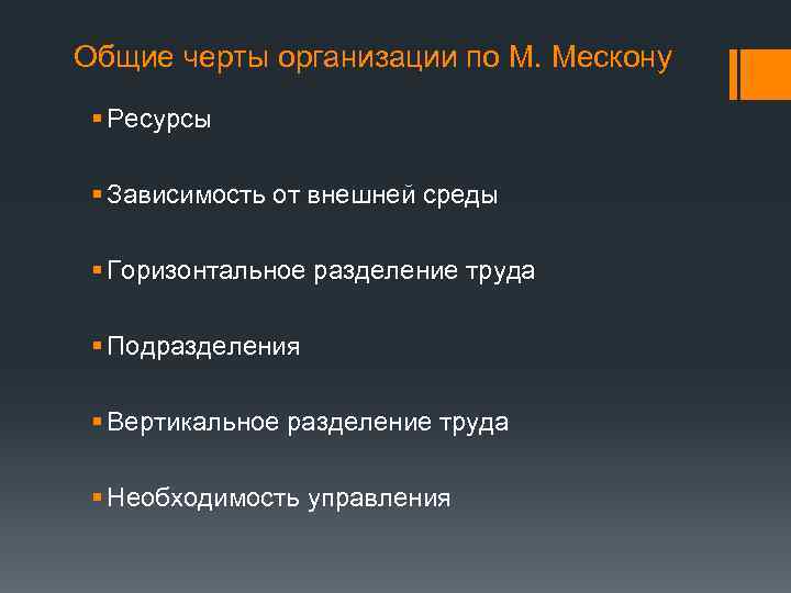 Общие черты организации по М. Мескону § Ресурсы § Зависимость от внешней среды §
