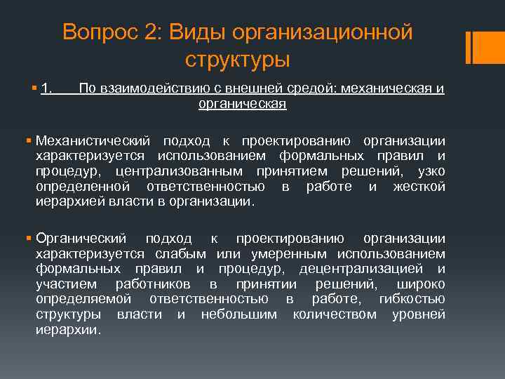 Вопрос 2: Виды организационной структуры § 1. По взаимодействию с внешней средой: механическая и