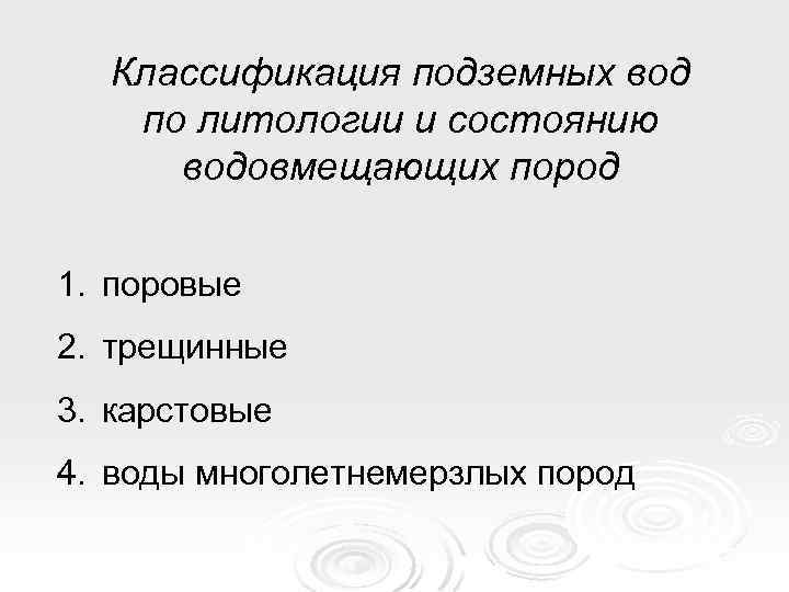 Классификация подземных вод по литологии и состоянию водовмещающих пород 1. поровые 2. трещинные 3.