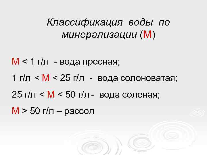 Классификация воды по минерализации (М) М < 1 г/л - вода пресная; 1 г/л