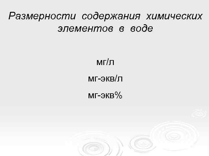 Размерности содержания химических элементов в воде мг/л мг-экв% 