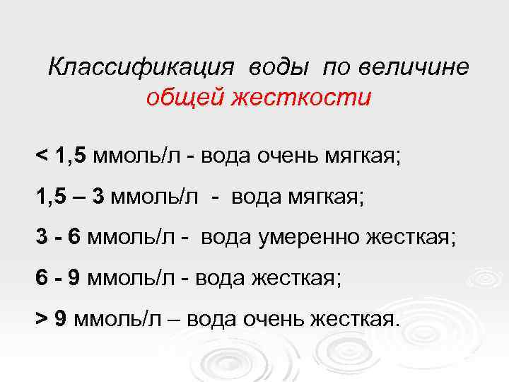 Классификация воды по величине общей жесткости < 1, 5 ммоль/л - вода очень мягкая;