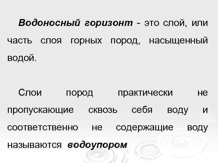 Водоносный горизонт - это слой, или часть слоя горных пород, насыщенный водой. Слои пород