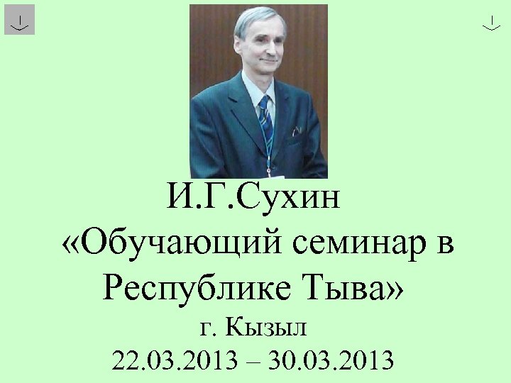 И. Г. Сухин «Обучающий семинар в Республике Тыва» г. Кызыл 22. 03. 2013 –