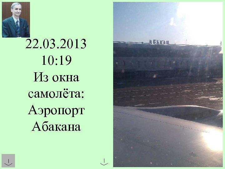 22. 03. 2013 10: 19 Из окна самолёта: Аэропорт Абакана 