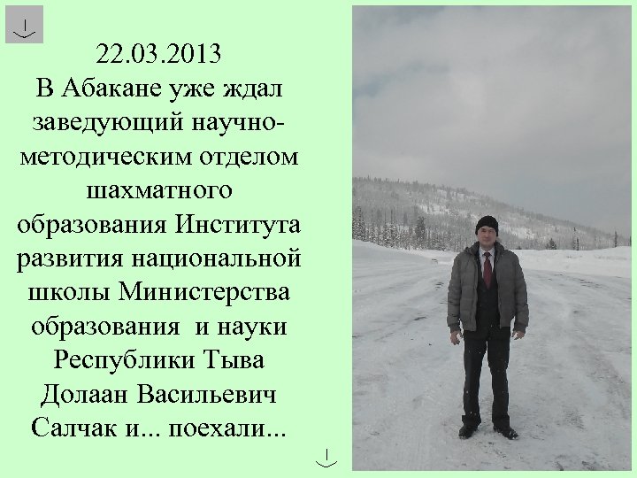 22. 03. 2013 В Абакане уже ждал заведующий научнометодическим отделом шахматного образования Института развития